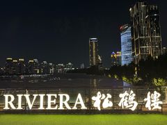 -RIVIERA 松鹤楼(外滩店)