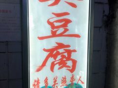 门面-无声臭豆腐(大井1号店)