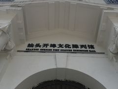-汕头开埠文化陈列馆