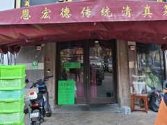 -恩宏德餐馆(平山道店)