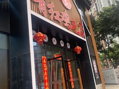 门面-有红鸡毛店·川菜(建设路店)