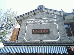 -恋羊时代黑山羊火锅(滨海大道店)