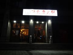 门面-仁虎老火锅(黄泥磅店)