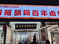 -门框胡同百年卤煮(新街口店)