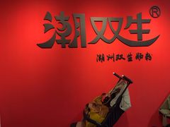 -潮双生·双生肠粉(牌坊街总店)