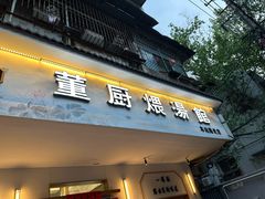 -董厨煨汤馆(车站路店)