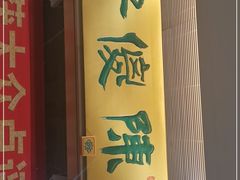 门面-陈傻子餐厅(世纪都会店)