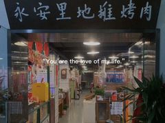 -永安里地摊烤肉(中关村店)