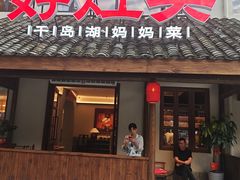 -好灶头妈妈菜·柴火灶台鱼·千岛湖土菜地标美食