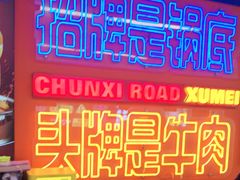 -徐妹串串香(春熙路店)