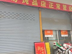 -益寿炖品店