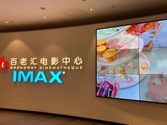 -深圳百老汇电影中心(IMAX万象天地店)