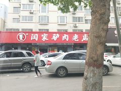 门面-闫家驴肉老店(华电一校店)
