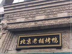 门面-北京老铺烤鸭(西稍门店)