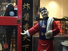 门面-北京炸酱面馆·烤鸭(前门总店)