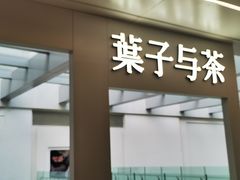门面-叶子与茶(苏宁广场店)