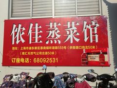 -侬佳蒸菜馆(听潮店)