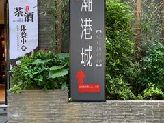 -海联潮港城