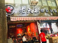 门面-老天桥蛙炉火锅(姑苏总店)