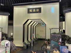 -桂满陇-锦绣江南(万象城店)