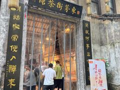 -東茅街茶馆