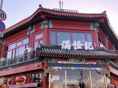 -牛街清真满恒記(平安里西大街店)