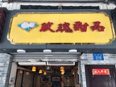门面-玫瑰甜品(文明路店)