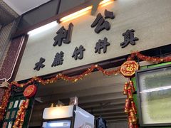 -公利真料竹蔗水(中环店)
