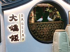 -大鸽饭(岗顶店)