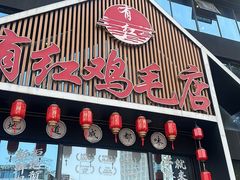 -有红鸡毛店·川菜(建设路店)