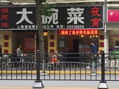 门面-湘聚缘湘菜馆(斜土路店)