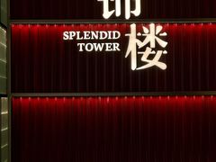 -锦楼·臻选新杭帮(杭州中心店)