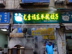 -尤素福东举院饺子馆