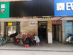门面-陆长玖古法猪脚饭(玄风桥店)