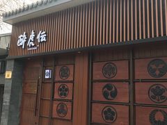 门面-醉虎传(南锣鼓巷店)