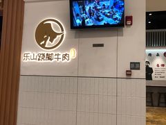 -犇逸·乐山跷脚牛肉·四川现炒(览海店)