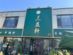 -三益轩(总店)