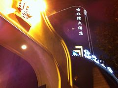 -上海古北湾大酒店