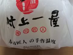 -村上一屋·亚洲菜融合小馆(南楼店)