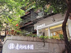 -正南齐北·老街糯米团(洪崖洞店)