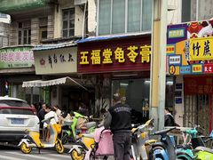 -五福堂龟苓膏(河东北山店)
