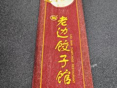 -老边饺子馆(中街店)