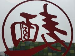 -文三里屯面馆(三里屯店)