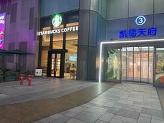 -星巴克(成都凯德天府店)