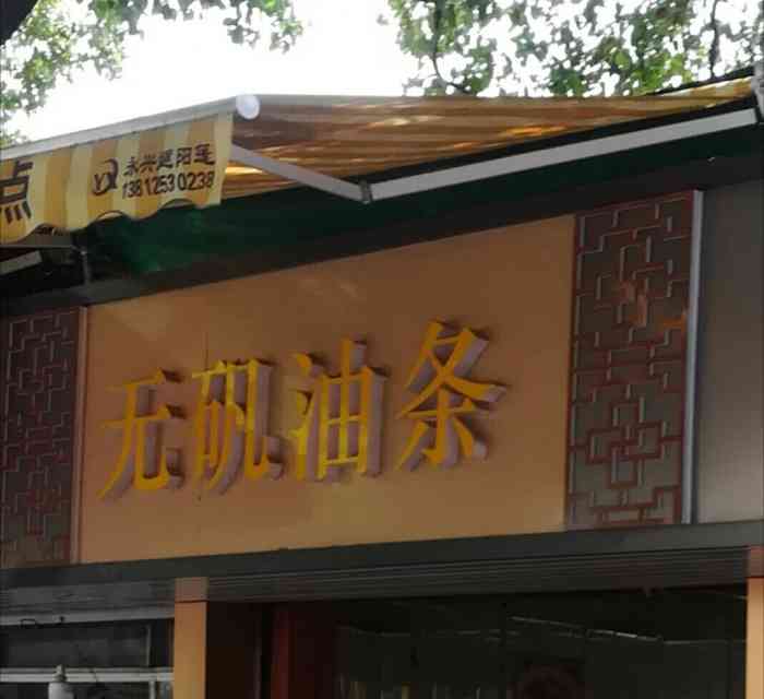 无矾油条(大桥路店)-"去芦庄办事,9点还没吃早饭,想着芦庄吃的.
