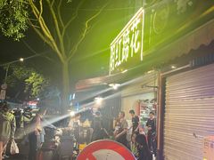 -明红蹄花(糍粑店街店)