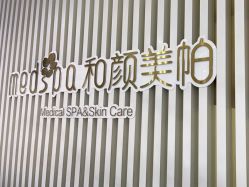 -和颜一美轻医美连锁