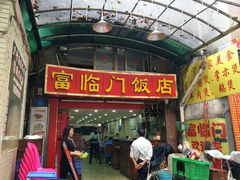 门面-广宁炭炉鸡煲·富临门饭店