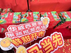 -华威西营里农产品批发市场