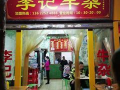 -李记牛杂店(建设一街店)